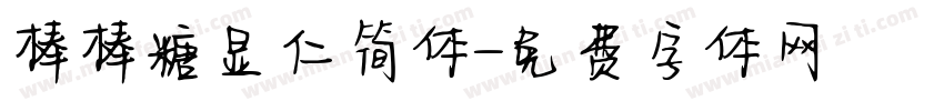 棒棒糖显仁简体字体转换