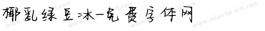 椰乳绿豆冰字体转换