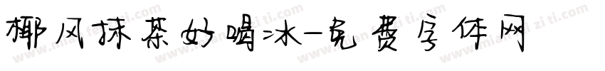 椰风抹茶好喝冰字体转换