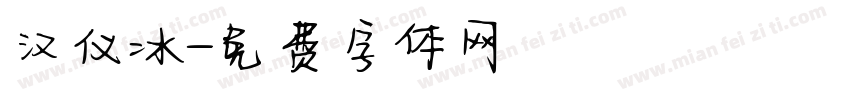 汉仪冰字体转换