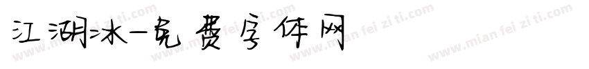 江湖冰字体转换