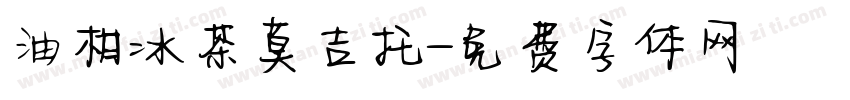 油柑冰茶莫吉托字体转换
