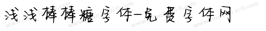 浅浅棒棒糖字体字体转换