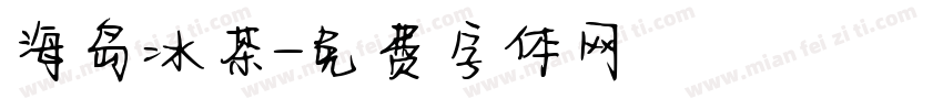 海岛冰茶字体转换