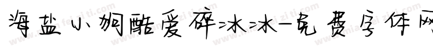 海盐小狗酷爱碎冰冰字体转换