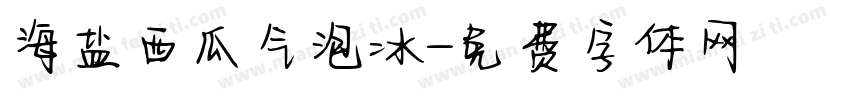 海盐西瓜气泡冰字体转换