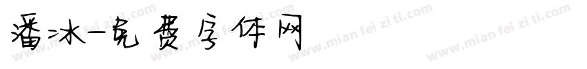 潘冰字体转换