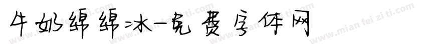 牛奶绵绵冰字体转换