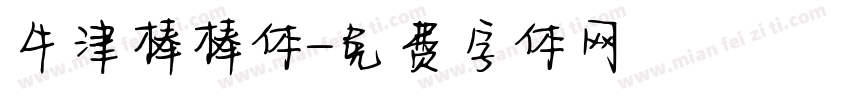 牛津棒棒体字体转换