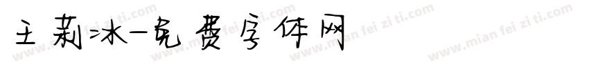 王莉冰字体转换