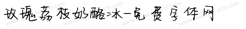玫瑰荔枝奶酪冰字体转换