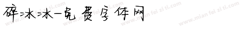 碎冰冰字体转换