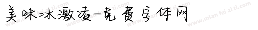 美味冰激凌字体转换