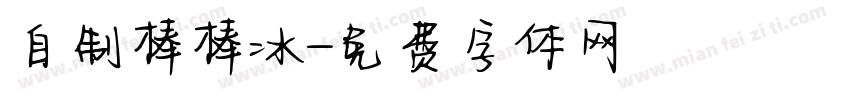 自制棒棒冰字体转换