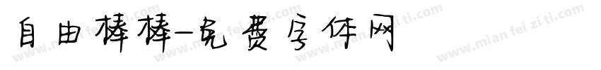 自由棒棒字体转换