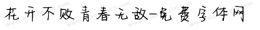 花开不败青春无敌字体转换
