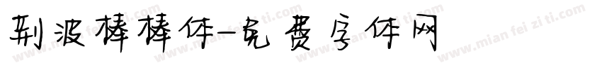 荆波棒棒体字体转换