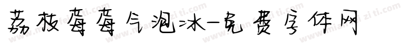 荔枝莓莓气泡冰字体转换