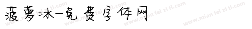 菠萝冰字体转换