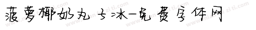 菠萝椰奶丸子冰字体转换