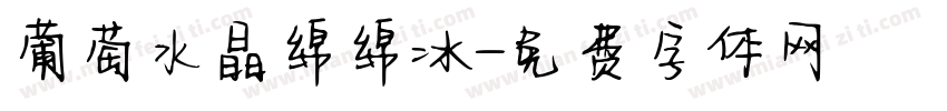 葡萄水晶绵绵冰字体转换 葡萄水晶绵绵冰字体转换
