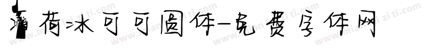 薄荷冰可可圆体字体转换