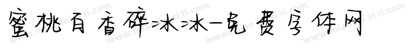 蜜桃百香碎冰冰字体转换