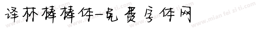 译林棒棒体字体转换