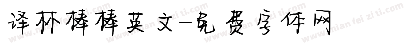 译林棒棒英文字体转换
