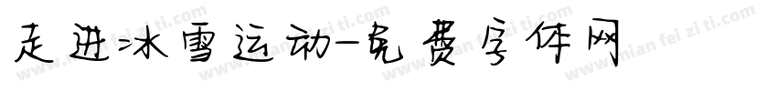 走进冰雪运动字体转换