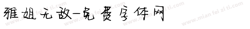 雅姐无敌字体转换