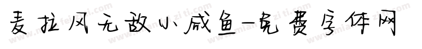 麦拉风无敌小咸鱼字体转换