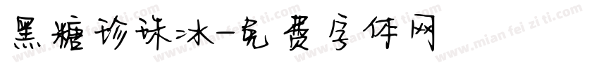 黑糖珍珠冰字体转换