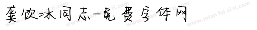 龚饮冰同志字体转换