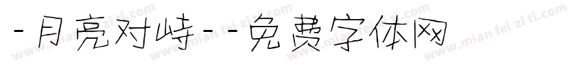 -月亮对峙-字体转换