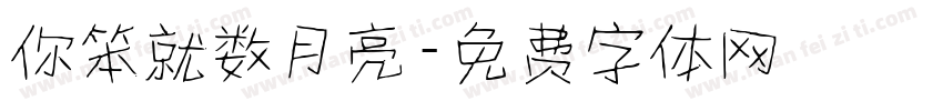 你笨就数月亮字体转换