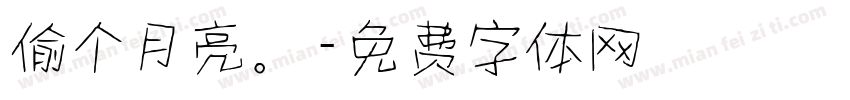 偷个月亮。字体转换