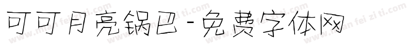 可可月亮锅巴字体转换