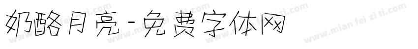 奶酪月亮字体转换