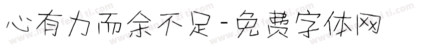 心有力而余不足字体转换