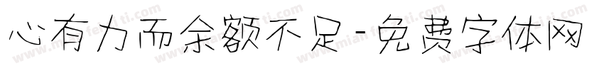 心有力而余额不足字体转换