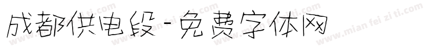 成都供电段字体转换