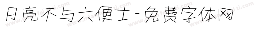 月亮不与六便士字体转换
