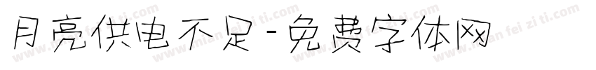 月亮供电不足字体转换