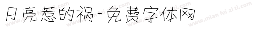 月亮惹的祸字体转换