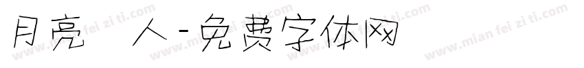 月亮戀人字体转换