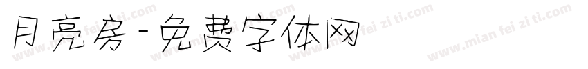 月亮房字体转换