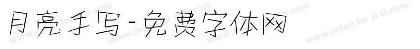 月亮手写字体转换