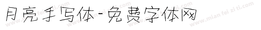 月亮手写体字体转换
