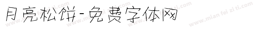 月亮松饼字体转换